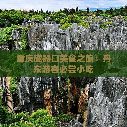 丹东去重庆磁器口旅游小吃