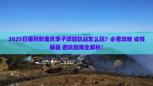 日喀则去重庆李子坝轻轨站哪里玩