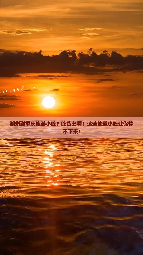 湖州到重庆旅游小吃