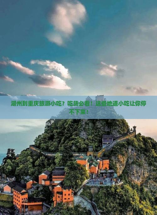 湖州到重庆旅游小吃