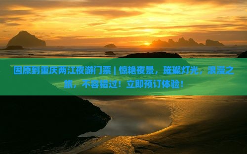 固原到重庆两江夜游门票
