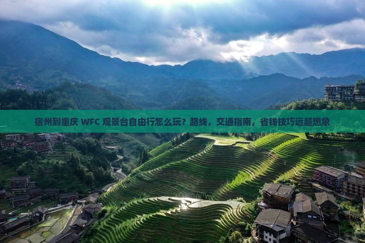 宿州到重庆wfc观景台自由行