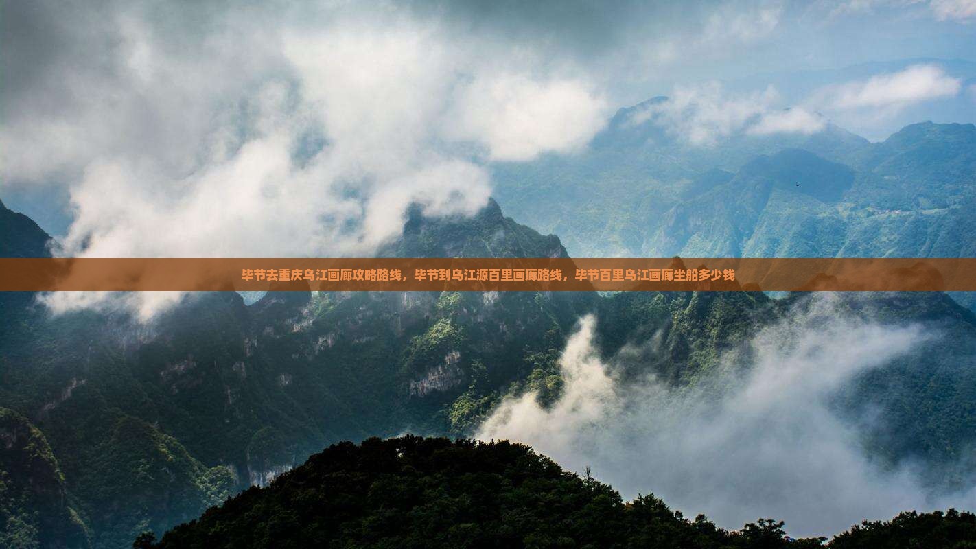 毕节去重庆乌江画廊攻略