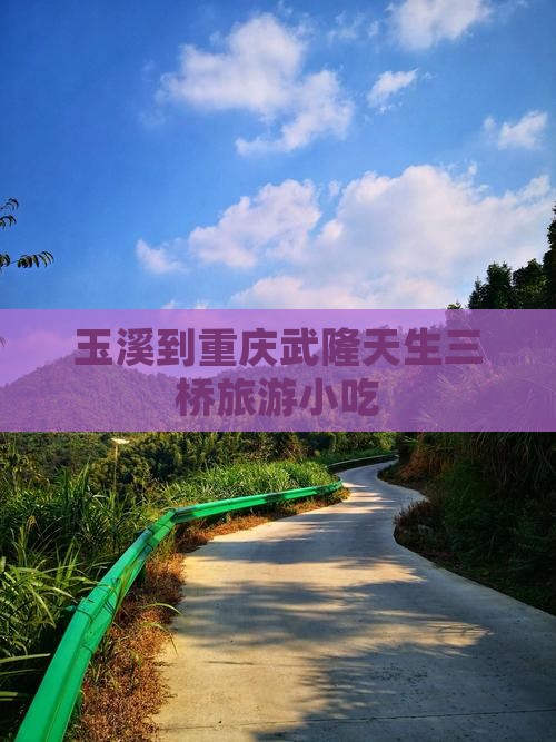 玉溪到重庆武隆天生三桥旅游小吃