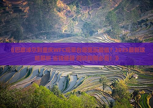巴彦淖尔到重庆wfc观景台哪里玩