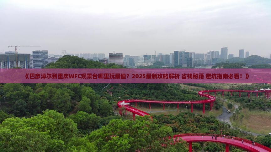 巴彦淖尔到重庆wfc观景台哪里玩