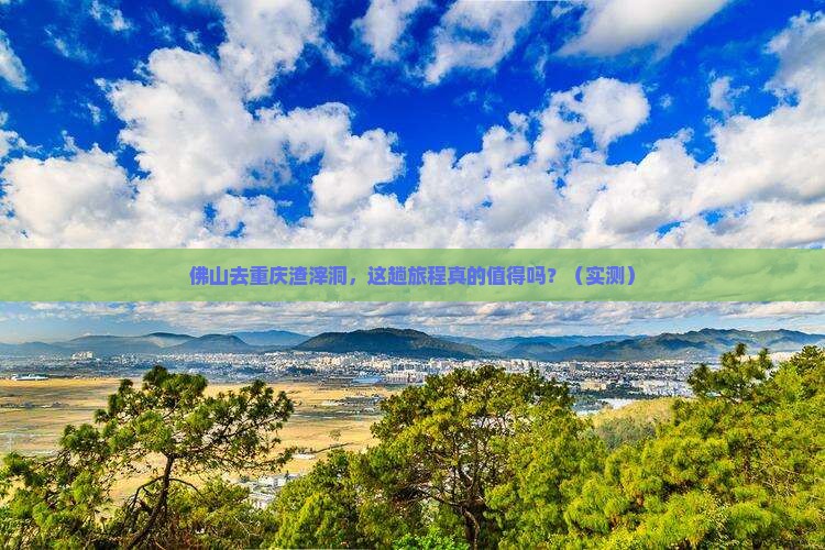 佛山去重庆渣滓洞旅行社