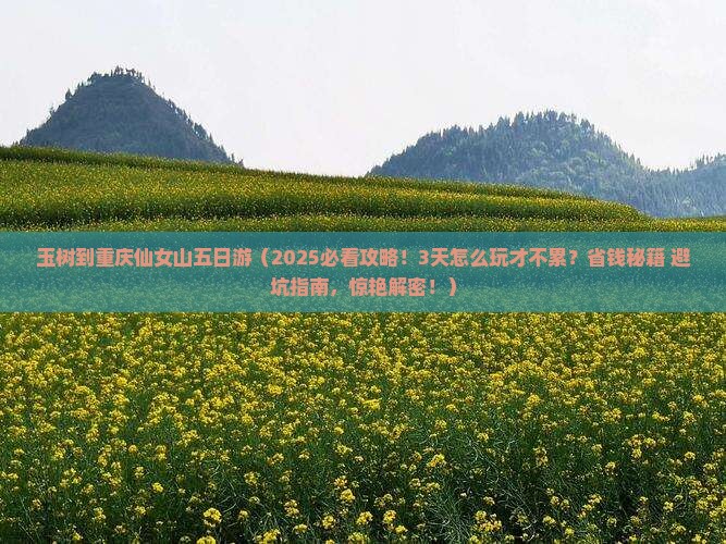 玉树到重庆仙女山五日游
