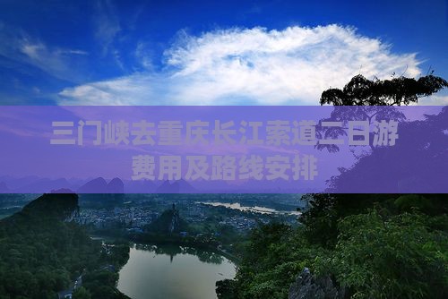 三门峡去重庆长江索道二日游