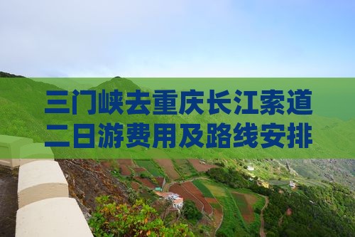 三门峡去重庆长江索道二日游