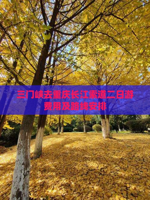 三门峡去重庆长江索道二日游