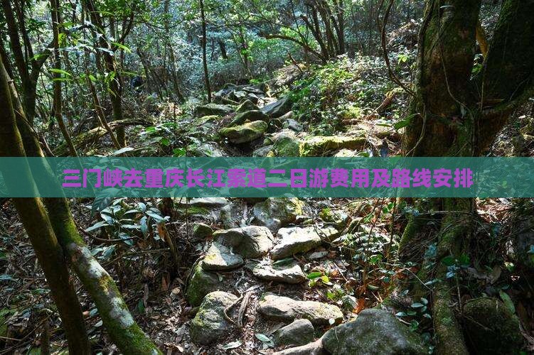 三门峡去重庆长江索道二日游