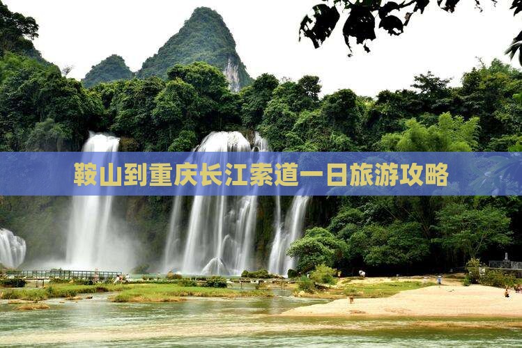 鞍山到重庆长江索道一日