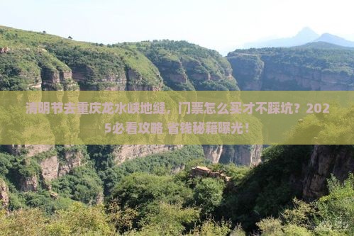 清明节到重庆龙水峡地缝门票