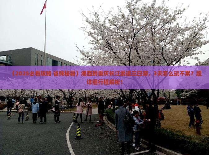 湘西到重庆长江索道三日游