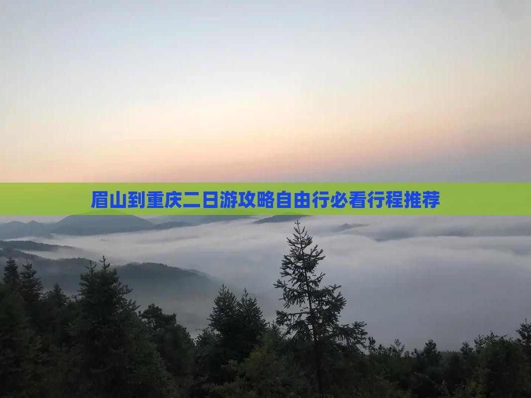 眉山到重庆二日游