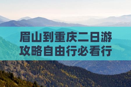眉山到重庆二日游