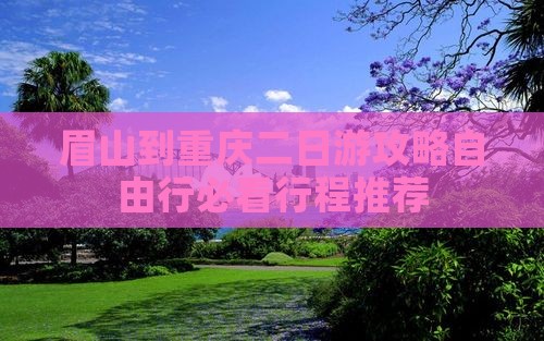 眉山到重庆二日游