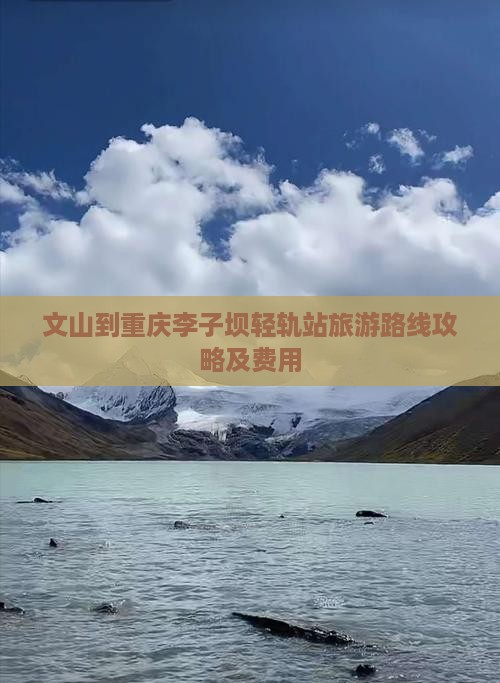 文山到重庆李子坝轻轨站旅游