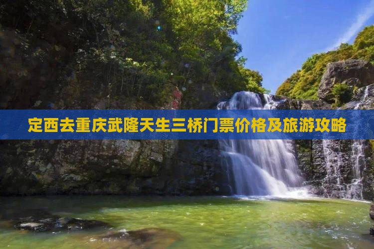 定西去重庆武隆天生三桥门票