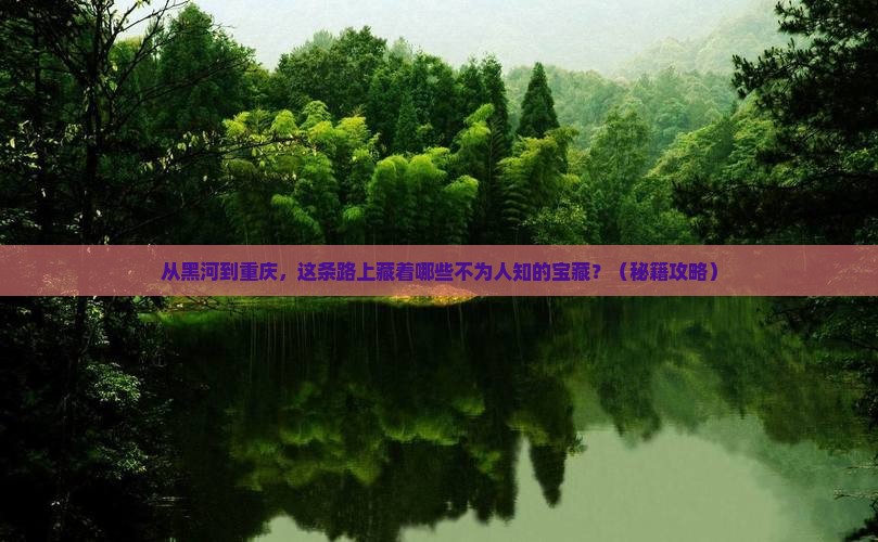 黑河到重庆必去地