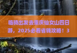 临猗到重庆仙女山四日游
