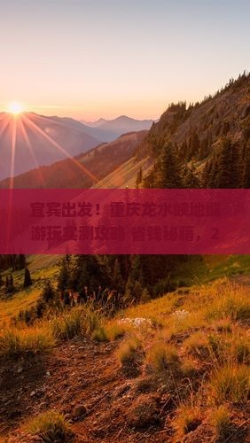 宜宾到重庆龙水峡地缝旅游