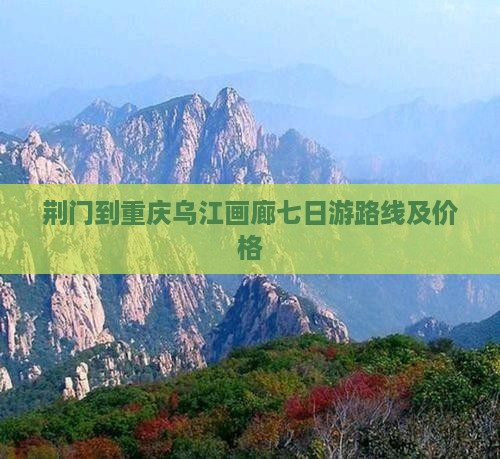 荆门到重庆乌江画廊七日游
