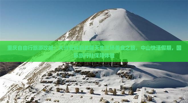 大兴安岭到重庆武隆天生三桥旅游小吃
