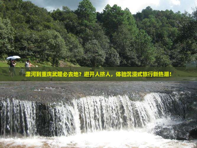 漯河到重庆武隆必去地