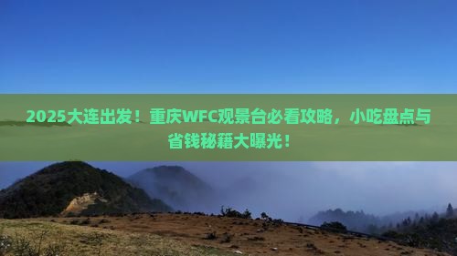 大连到重庆wfc观景台旅游小吃