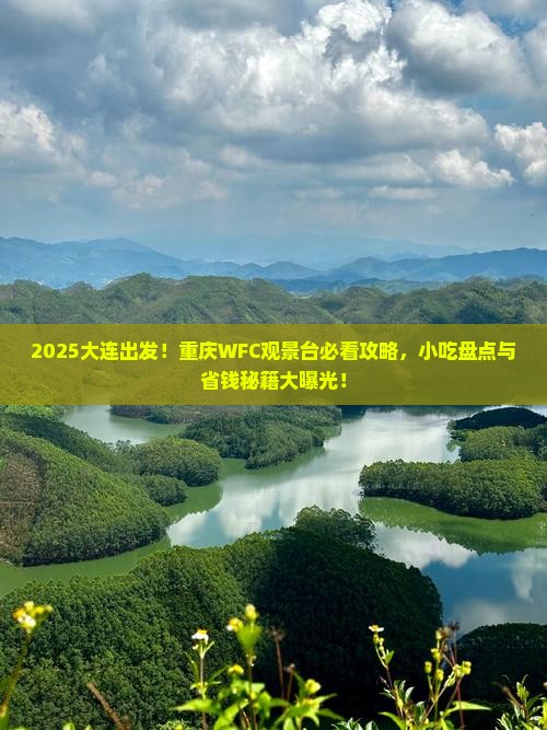 大连到重庆wfc观景台旅游小吃