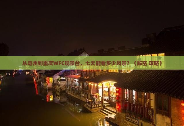 亳州到重庆wfc观景台七日游