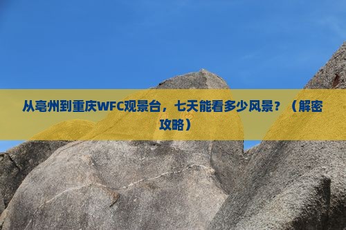 亳州到重庆wfc观景台七日游