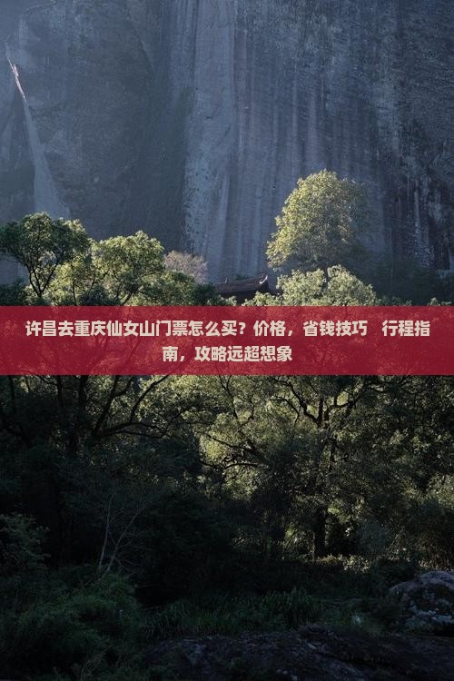 许昌去重庆仙女山门票