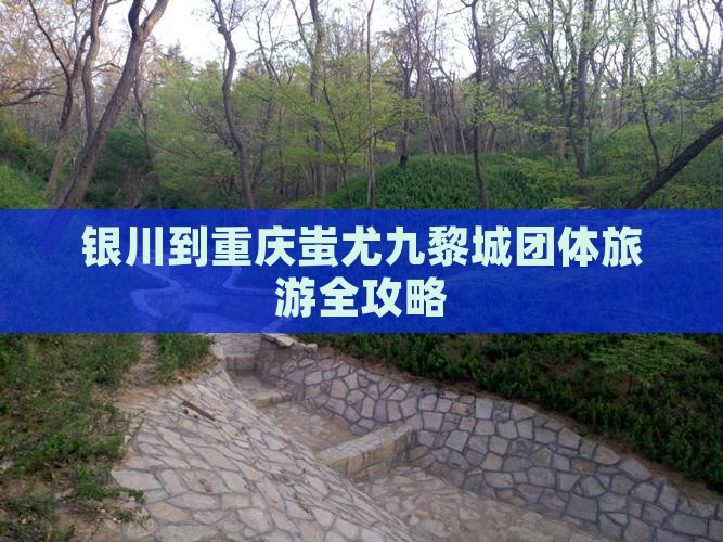 银川到重庆蚩尤九黎城团体旅游