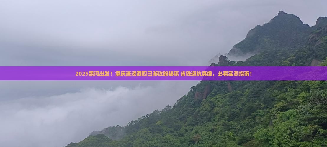 黑河去重庆渣滓洞四日游