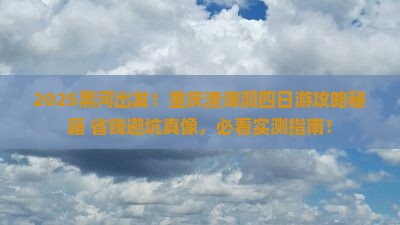 黑河去重庆渣滓洞四日游