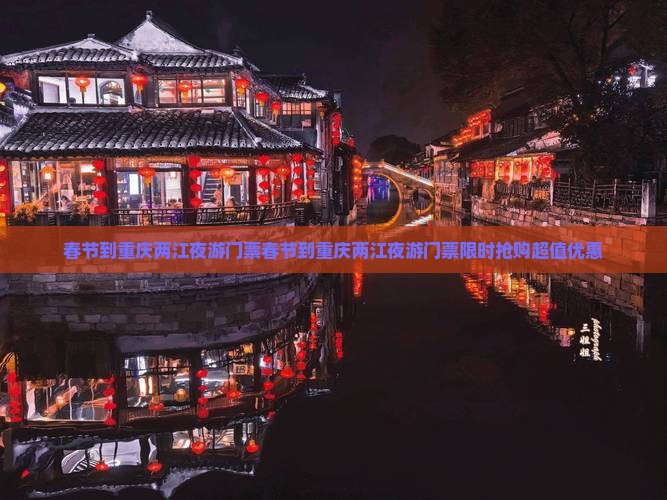 春节到重庆两江夜游门票