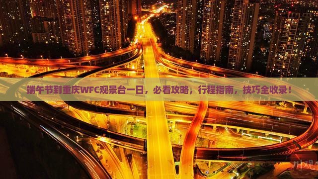 端午节到重庆wfc观景台一日