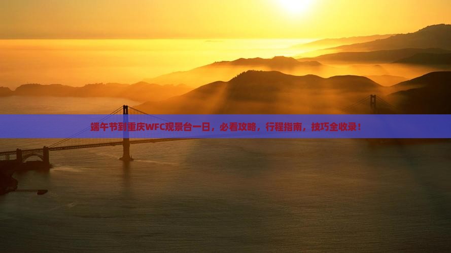 端午节到重庆wfc观景台一日