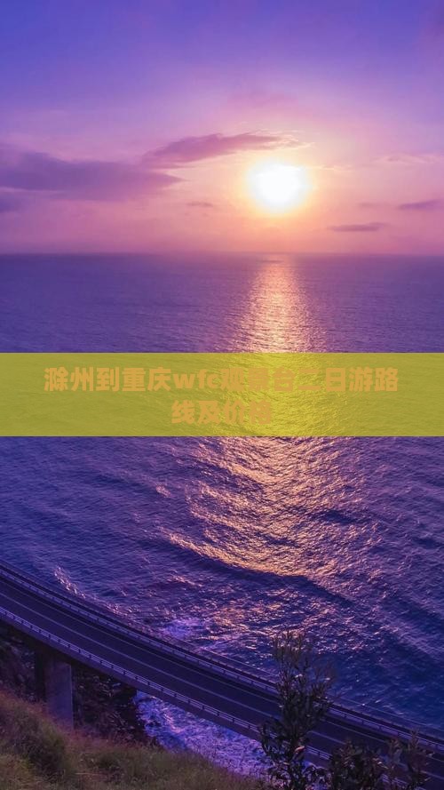 滁州到重庆wfc观景台二日游
