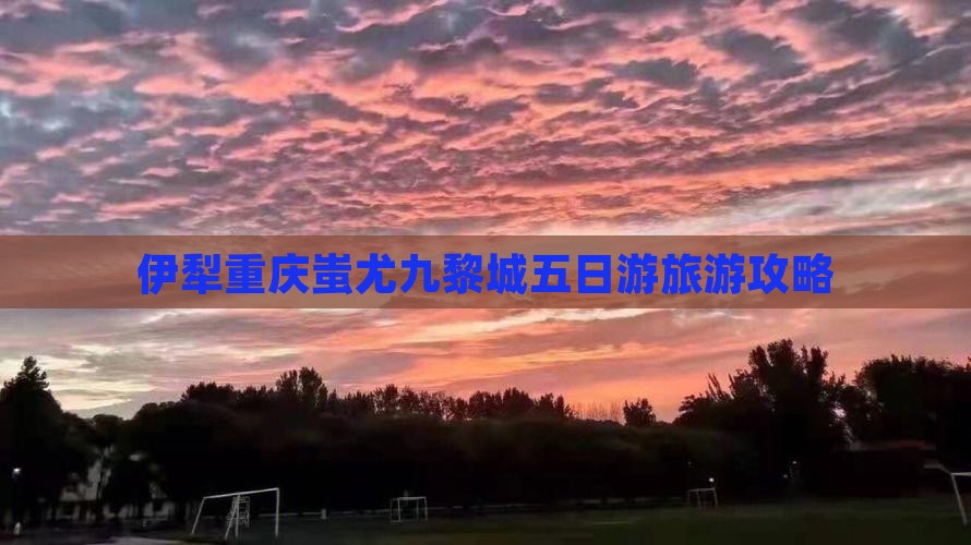 伊犁去重庆蚩尤九黎城五日游