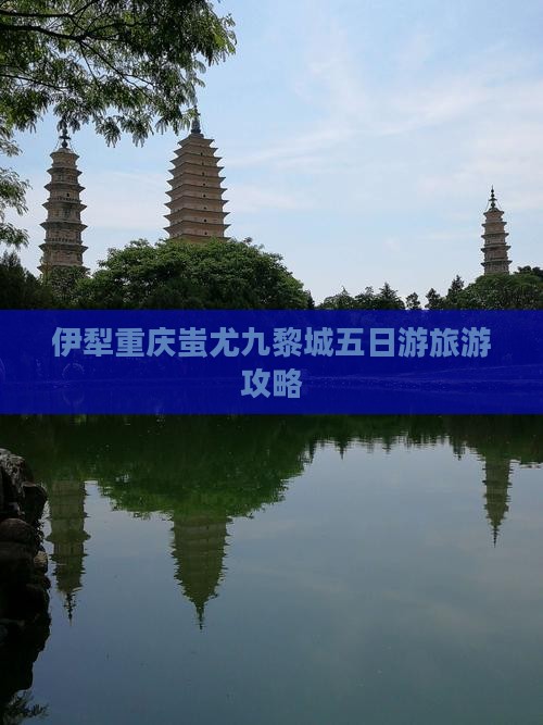 伊犁去重庆蚩尤九黎城五日游