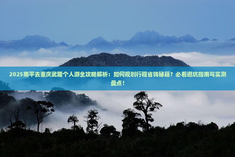 南平去重庆武隆个人游