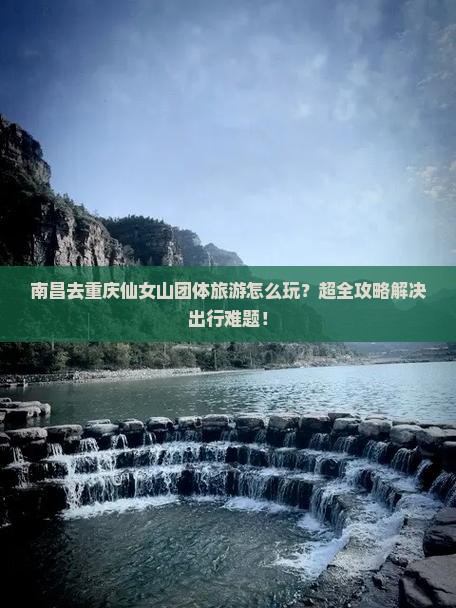 南昌去重庆仙女山团体旅游