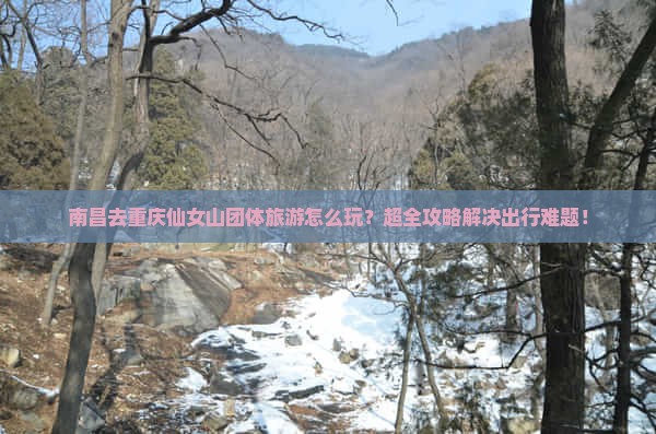南昌去重庆仙女山团体旅游