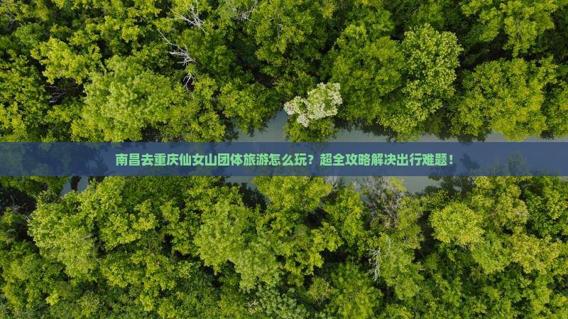 南昌去重庆仙女山团体旅游