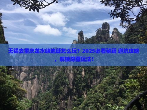 无锡去重庆龙水峡地缝哪里玩