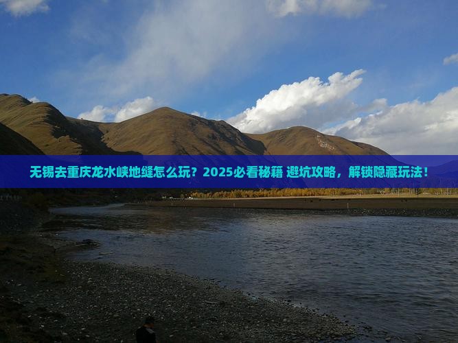 无锡去重庆龙水峡地缝哪里玩